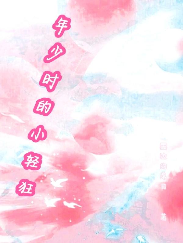 年少時的小輕狂