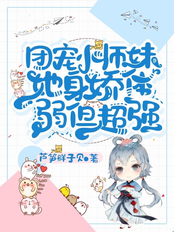 團寵小師妹她身嬌體弱但超強