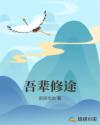 吾輩修途