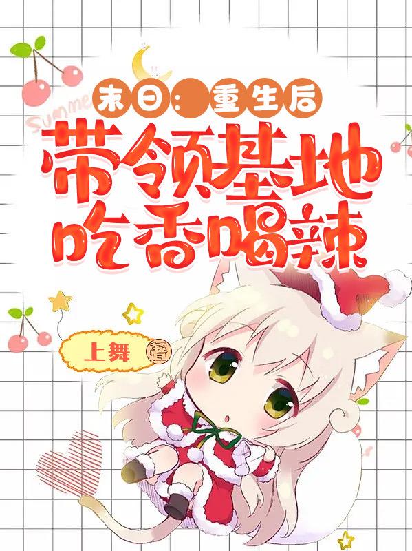 末日：重生後帶領基地吃香喝辣