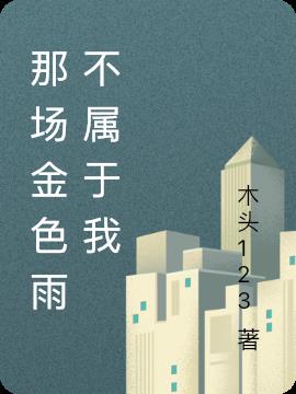 那場金色雨不屬於我