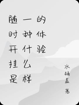 隨時開掛是一種什麽樣的體驗