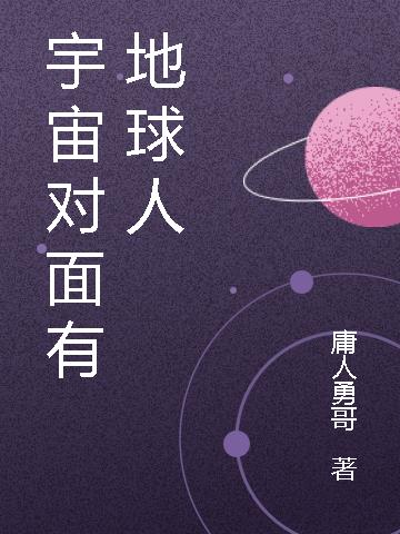 宇宙對麵有地球人