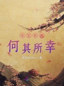 餘生有你何其所幸 餘生有你何其所幸