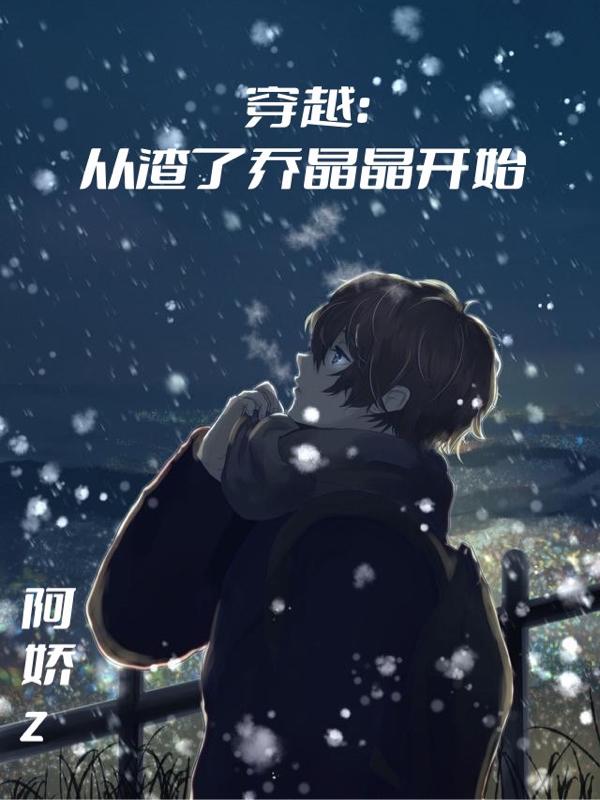 穿越：從渣了喬晶晶開始