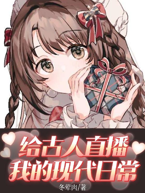 給古人直播我的現代日常