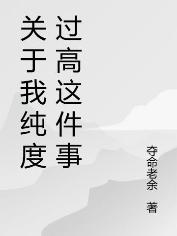 關於我純度過高這件事