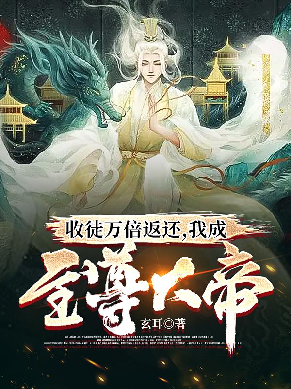 收徒萬倍返還，我成至尊大帝！