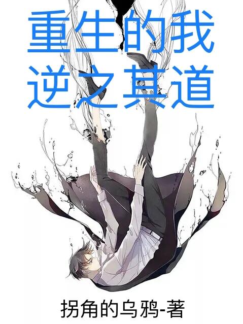 重生的我逆之其道