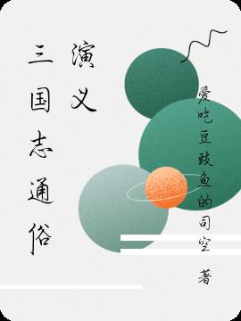 三國誌通俗演義
