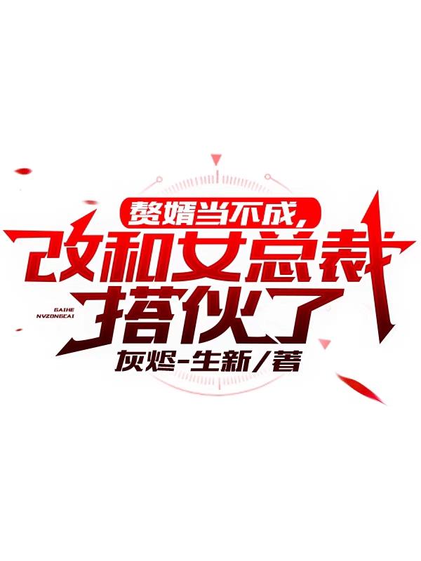 贅婿當不成，改和女總裁搭夥了