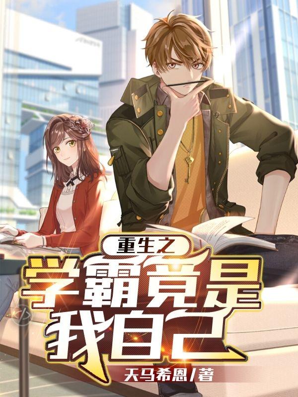 重生之學霸竟是我自己