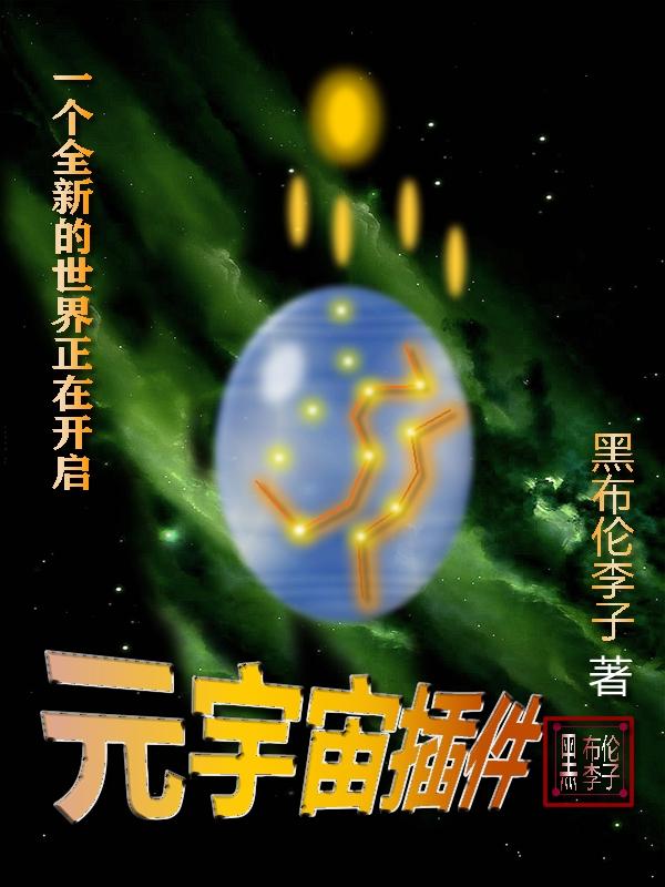 元宇宙插件