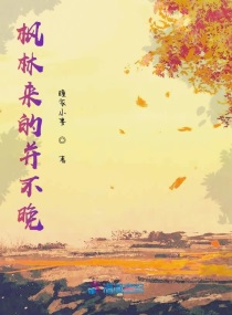 楓林來的並不晚