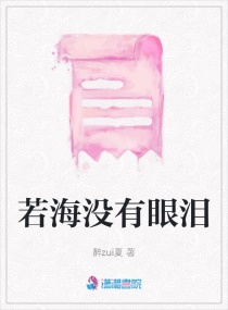 若海沒有眼淚