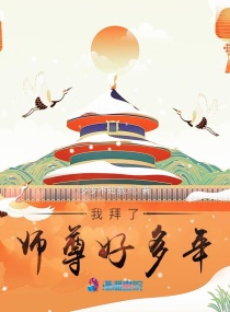 我拜了師尊好多年