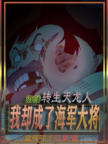 海賊轉生天龍人我卻成了海軍大將