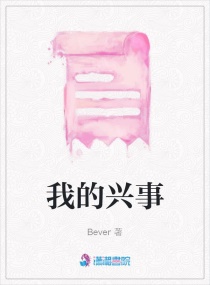 我的興事