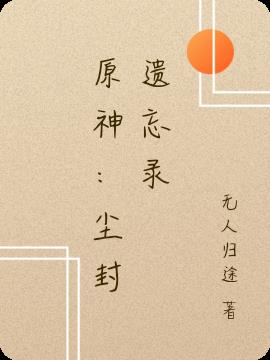 原神：塵封遺忘錄