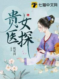 貴女醫探 貴女醫探