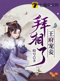 王府寵妾拜相了 王府寵妾拜相了