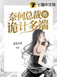 奈何總裁他詭計多端 奈何總裁他詭計多端