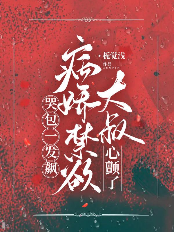 哭包一發飆！病嬌禁欲大叔心顫了