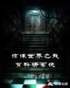 驚悚世界之我有科研係統