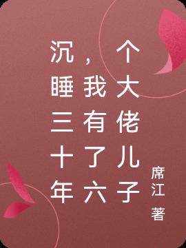 沉睡三十年，我有了六個大佬兒子