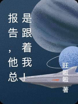 報告,他總是跟著我! 報告,他總是跟著我!