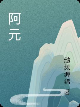阿元 阿元