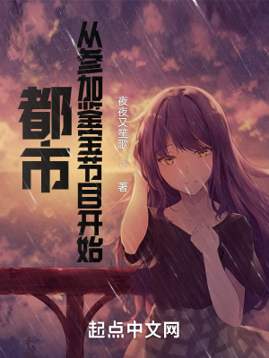 都市：從參加鑒寶節目開始