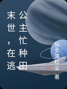 末世,在逃公主忙種田 末世,在逃公主忙種田