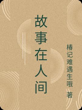 故事在人間 故事在人間