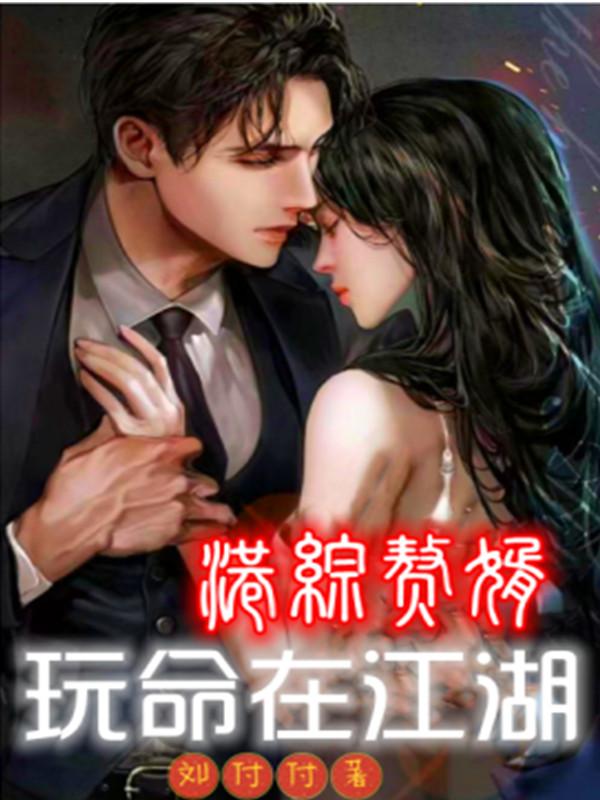 港綜贅婿:玩命在江湖 港綜贅婿:玩命在江湖