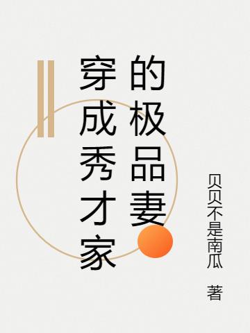 穿成農家極品：我把丈夫養成首輔