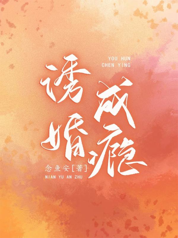 誘婚成癮 誘婚成癮