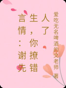 言情:謝先生,你撩錯人了 言情:謝先生,你撩錯人了