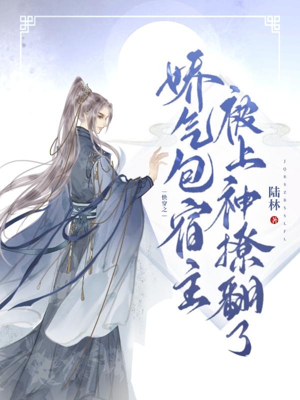 快穿之嬌氣包宿主被上神撩翻了 快穿之嬌氣包宿主被上神撩翻了