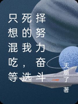 隻想混吃等死的我,選擇努力奮鬥 隻想混吃等死的我,選擇努力奮鬥