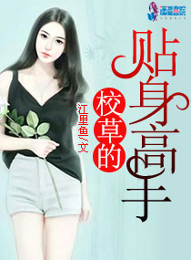 校草的貼身高手