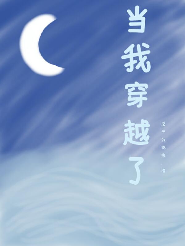 當我穿越了 當我穿越了