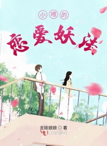 小喂的戀愛妖法 小喂的戀愛妖法