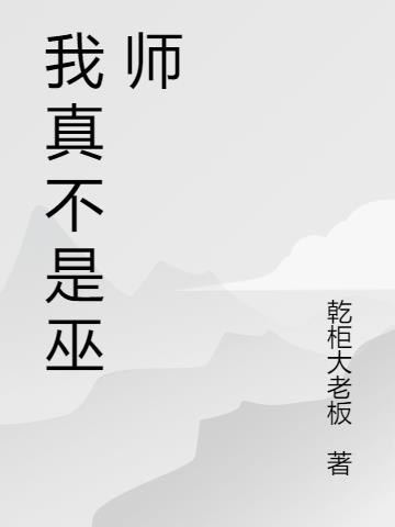 我真不是巫師 我真不是巫師