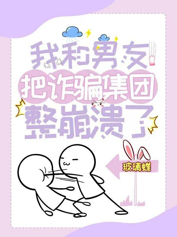 我和男友把詐騙集團整崩潰了 我和男友把詐騙集團整崩潰了