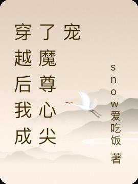 穿越後我成了魔尊心尖寵 穿越後我成了魔尊心尖寵