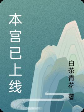 本宮已上線 本宮已上線