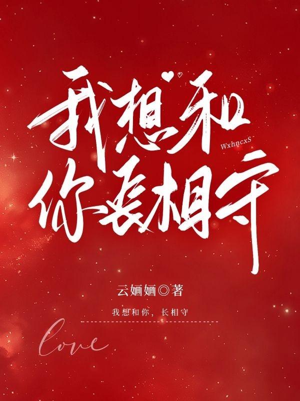 我想和你長相守 我想和你長相守