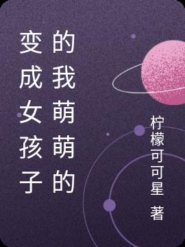 變成女孩子的我萌萌的 變成女孩子的我萌萌的