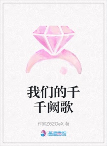 我們的千千闕歌 我們的千千闕歌